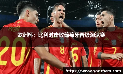 欧洲杯：比利时击败葡萄牙晋级淘汰赛