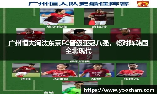 广州恒大淘汰东京FC晋级亚冠八强，将对阵韩国全北现代