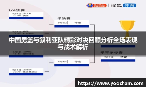 中国男篮与叙利亚队精彩对决回顾分析全场表现与战术解析