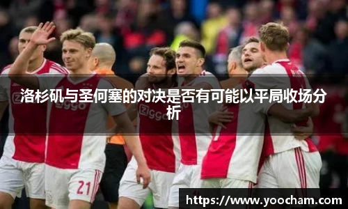 洛杉矶与圣何塞的对决是否有可能以平局收场分析