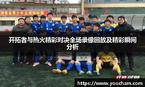 开拓者与热火精彩对决全场录像回放及精彩瞬间分析